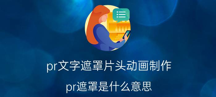 pr文字遮罩片头动画制作 pr遮罩是什么意思？